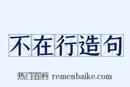 不在行造句是什么意思的图片